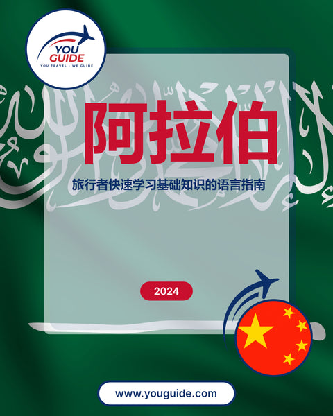 Language Guide For Arabic in Chinese (Simplified)