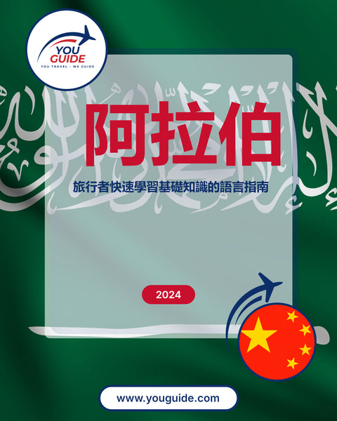 Language Guide For Arabic in Chinese (Traditional)