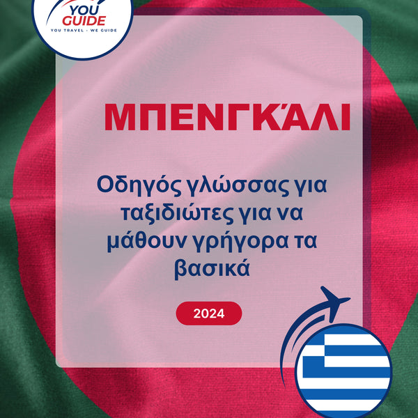 Language Guide For Bengali in Greek