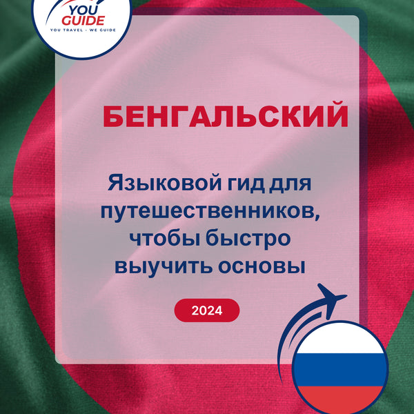 Language Guide For Bengali in Russian