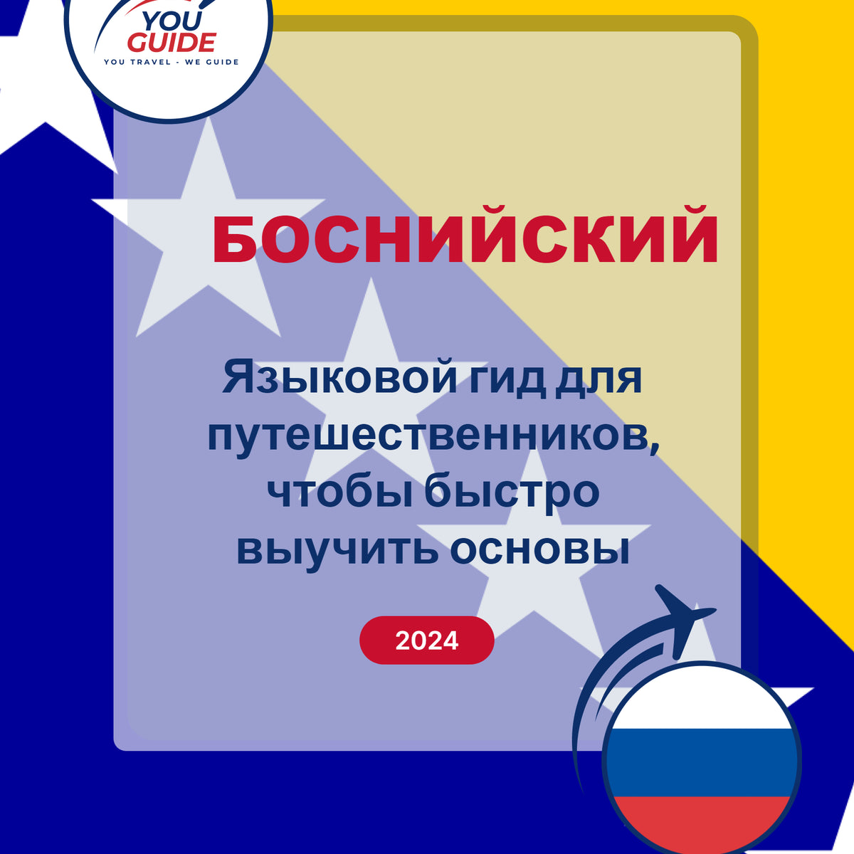 Language Guide For Bosnian in Russian