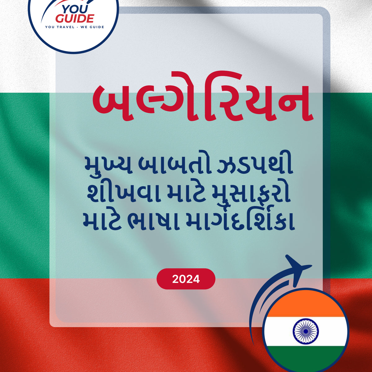 Language Guide For Bulgarian in Gujarati