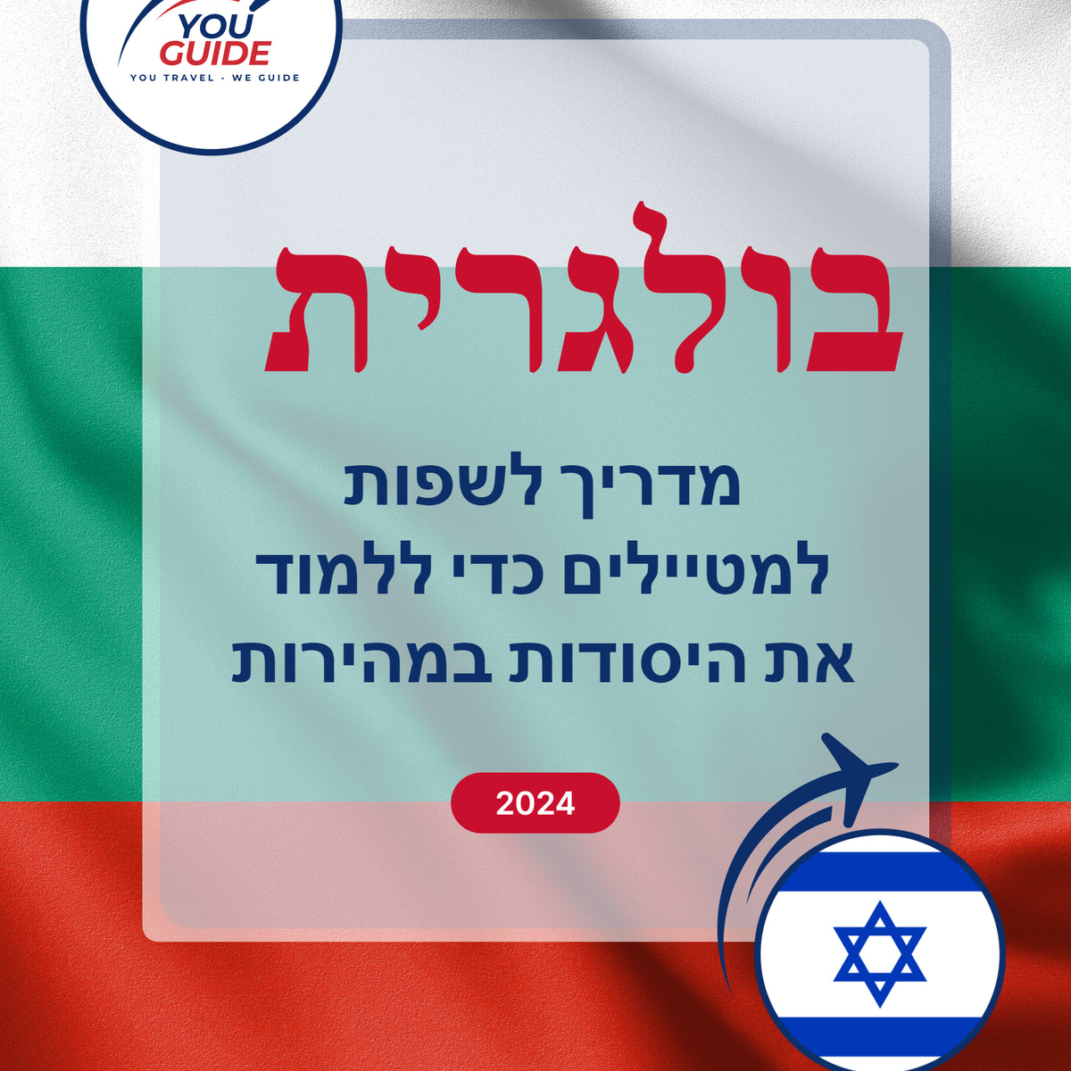 Language Guide For Bulgarian in Hebrew