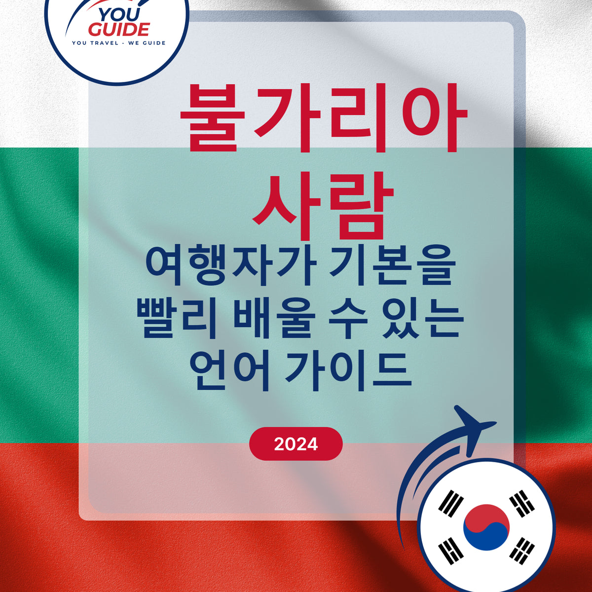 Language Guide For Bulgarian in Korean