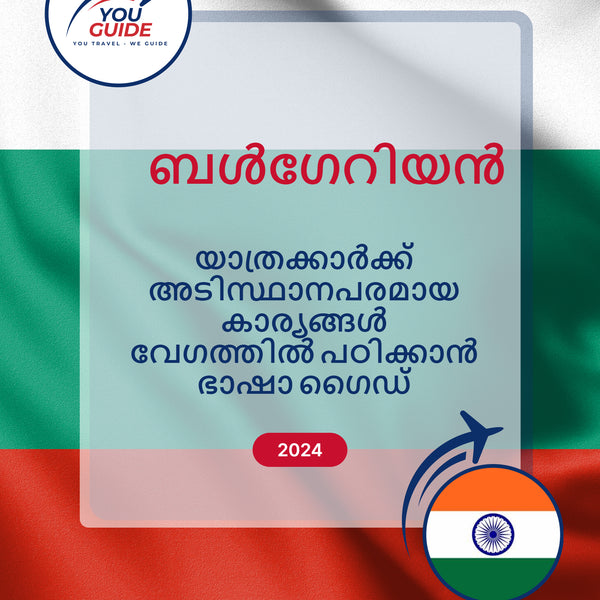 Language Guide For Bulgarian in Malayalam