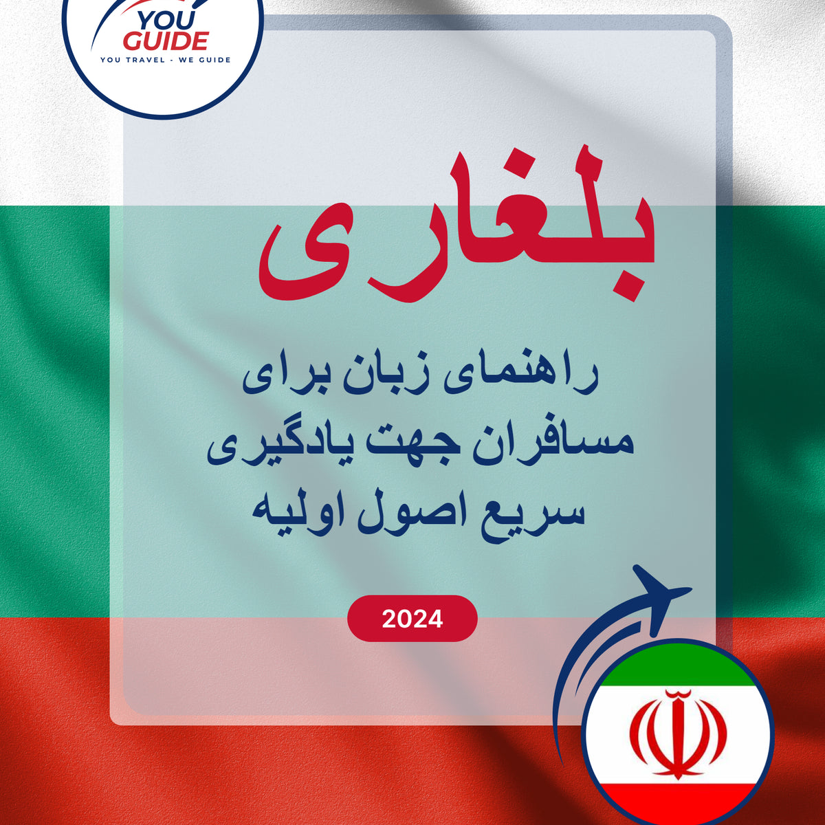 Language Guide For Bulgarian in Persian (Farsi)