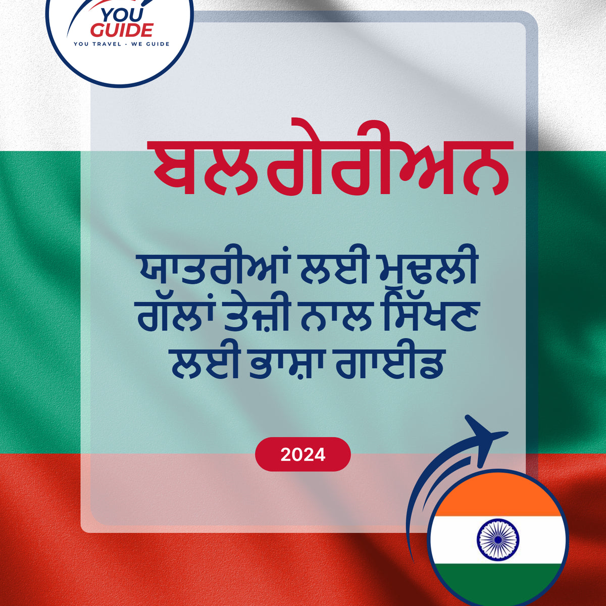 Language Guide For Bulgarian in Punjabi