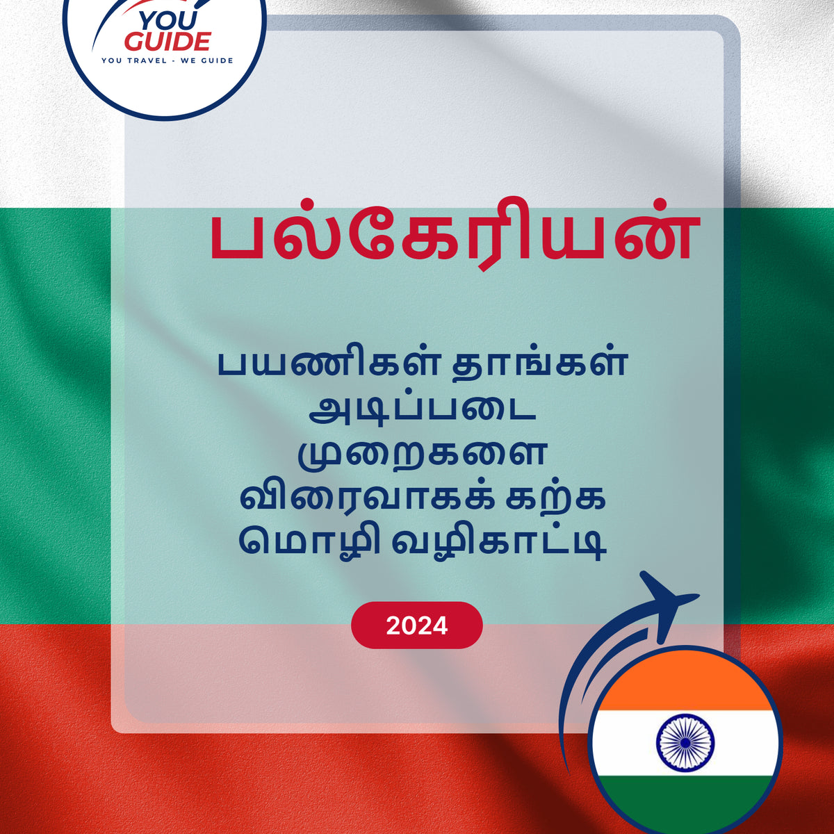 Language Guide For Bulgarian in Tamil