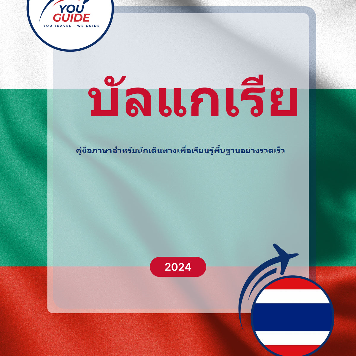 Language Guide For Bulgarian in Thai