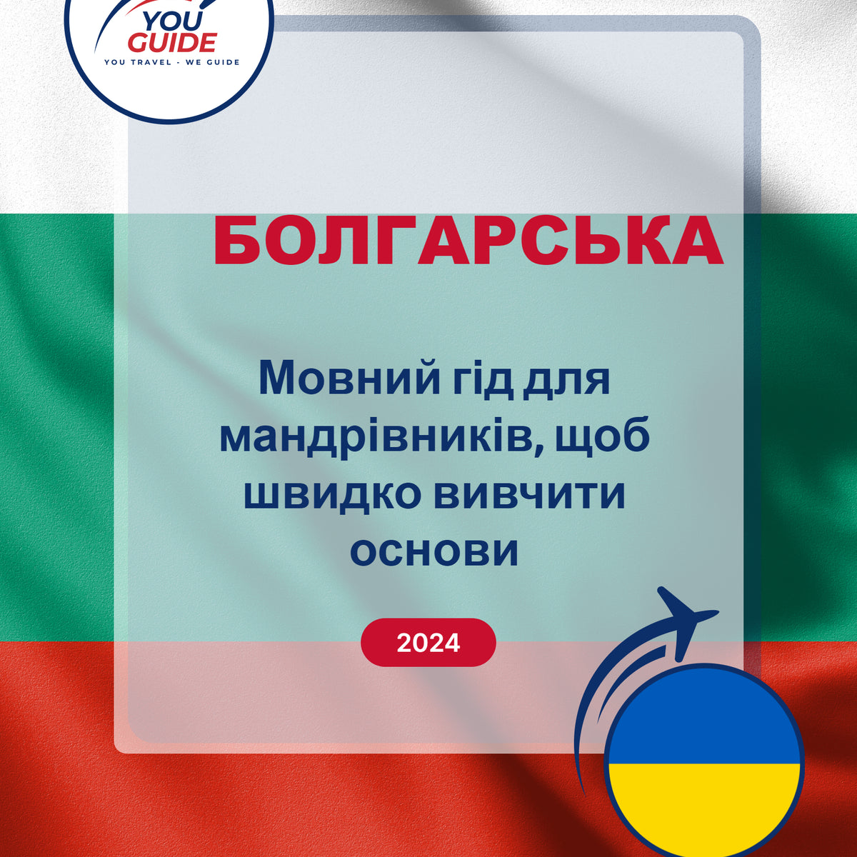 Language Guide For Bulgarian in Ukrainian