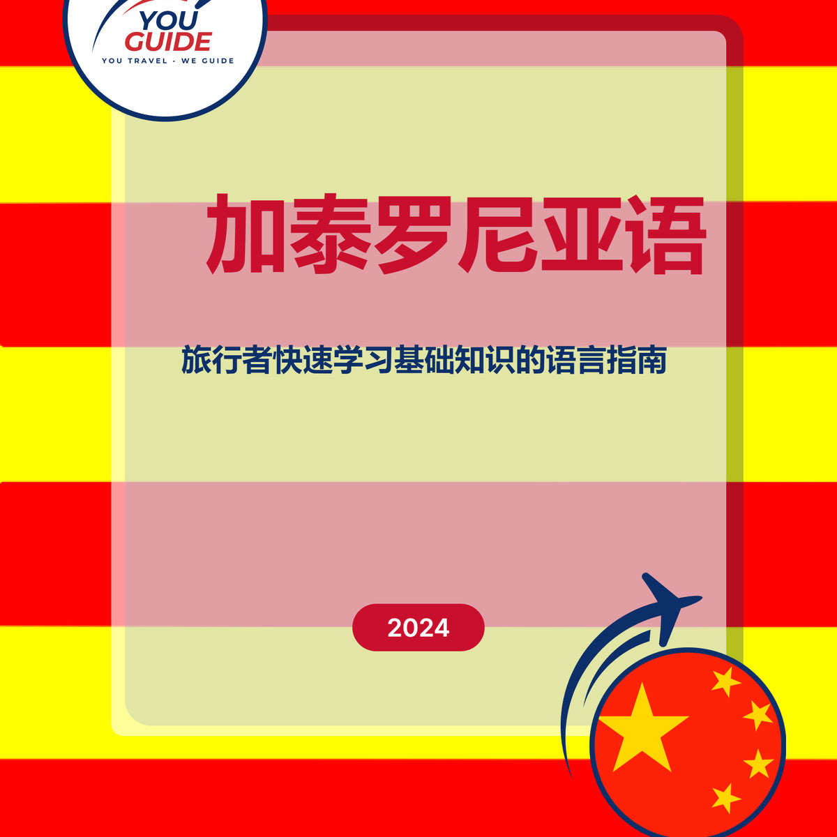 Language Guide For Catalan in Chinese (Simplified)
