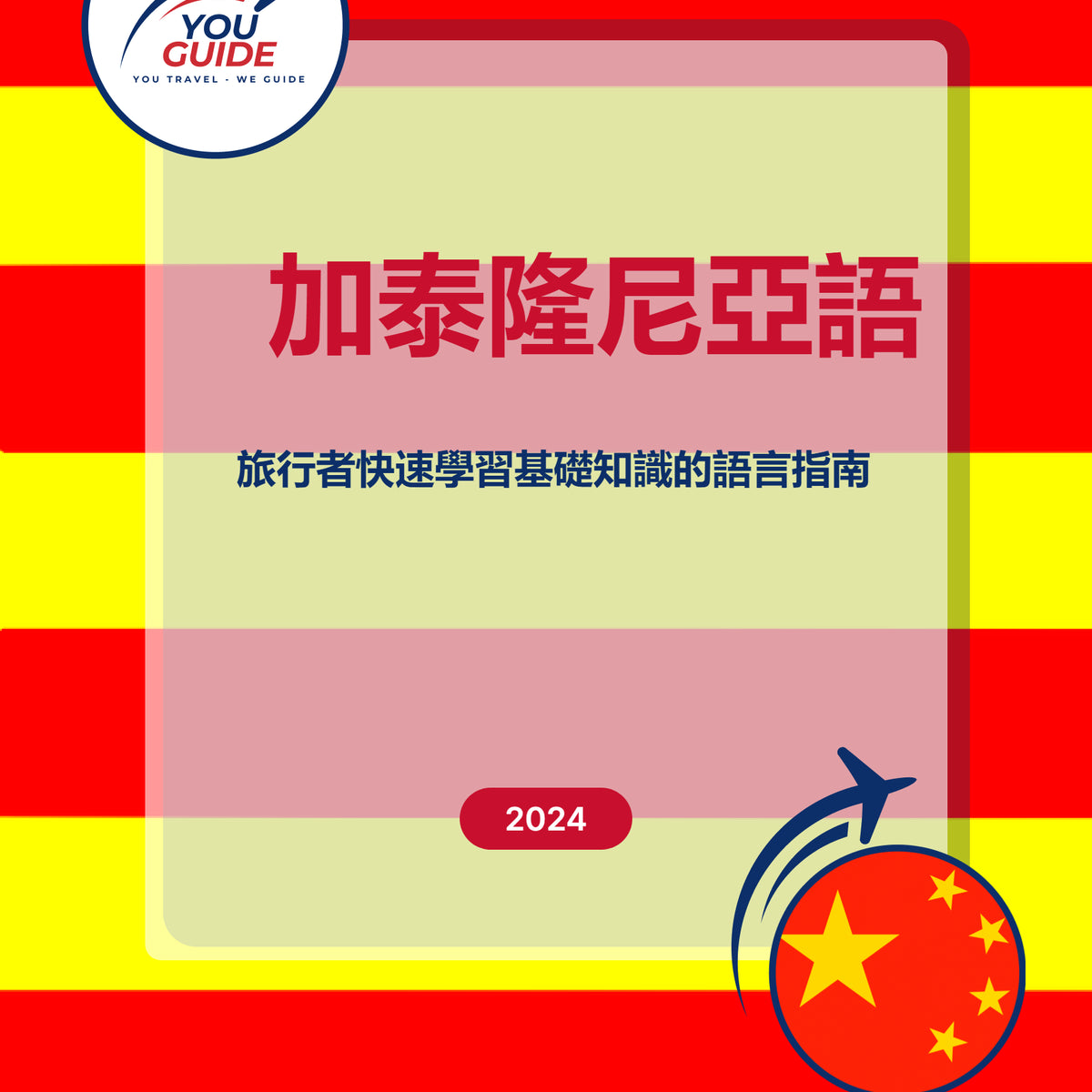 Language Guide For Catalan in Chinese (Traditional)