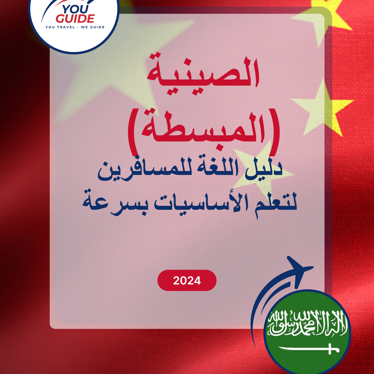 Language Guide For Chinese (Simplified) in Arabic