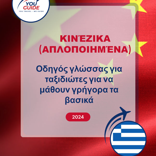 Language Guide For Chinese (Simplified) in Greek