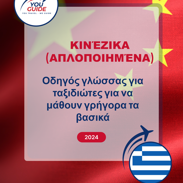 Language Guide For Chinese (Simplified) in Greek