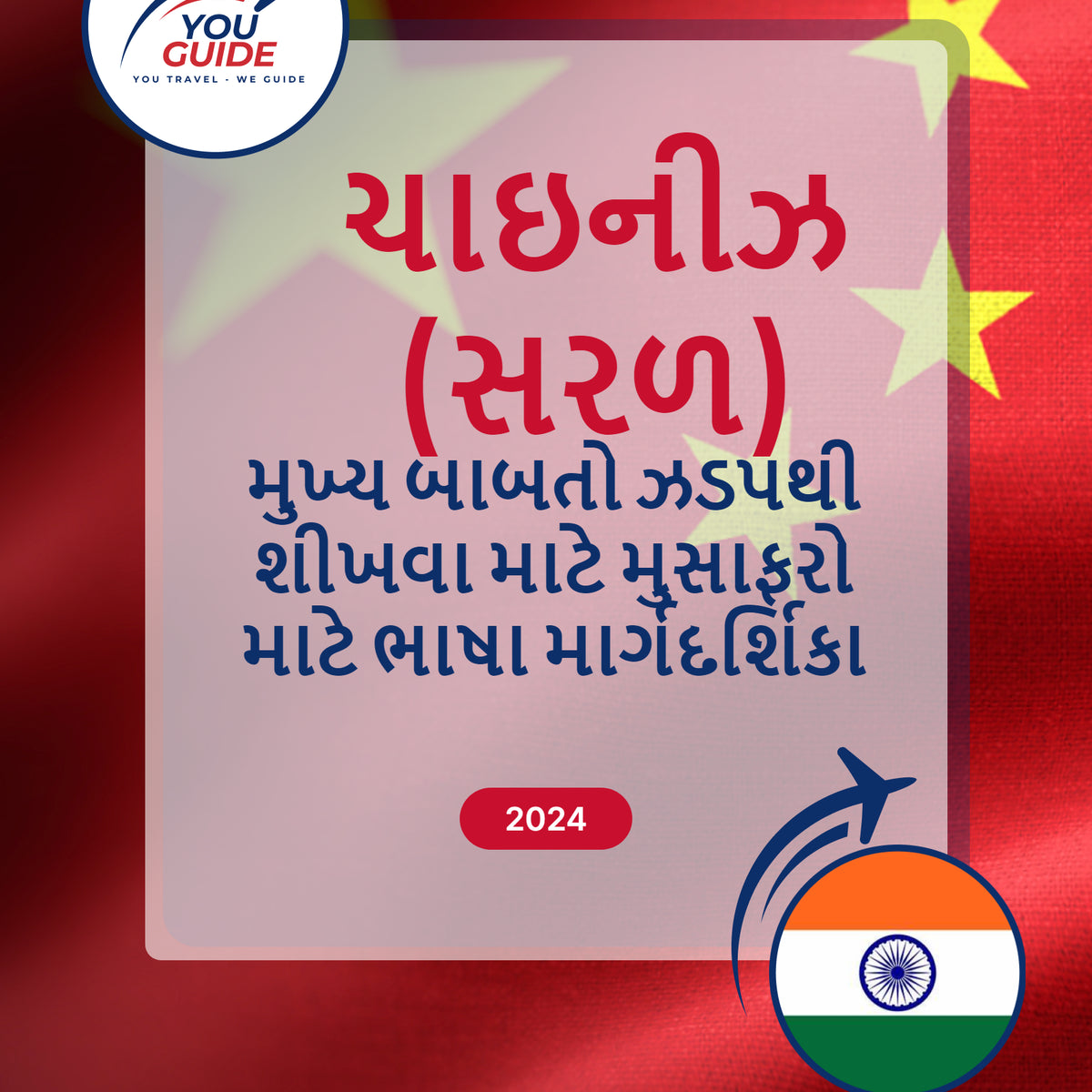 Language Guide For Chinese (Simplified) in Gujarati