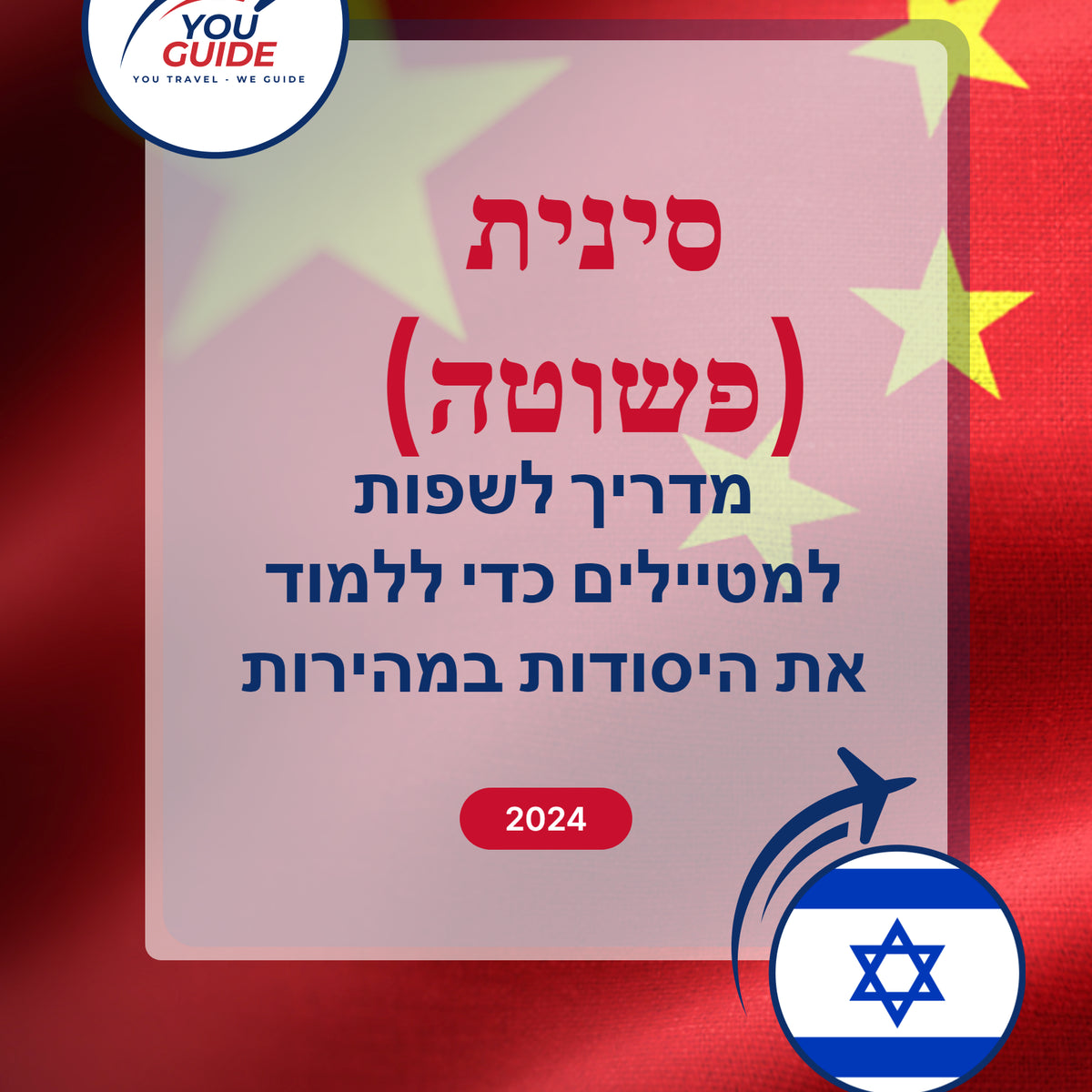 Language Guide For Chinese (Simplified) in Hebrew
