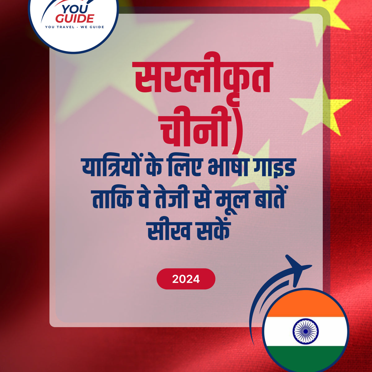 Language Guide For Chinese (Simplified) in Hindi