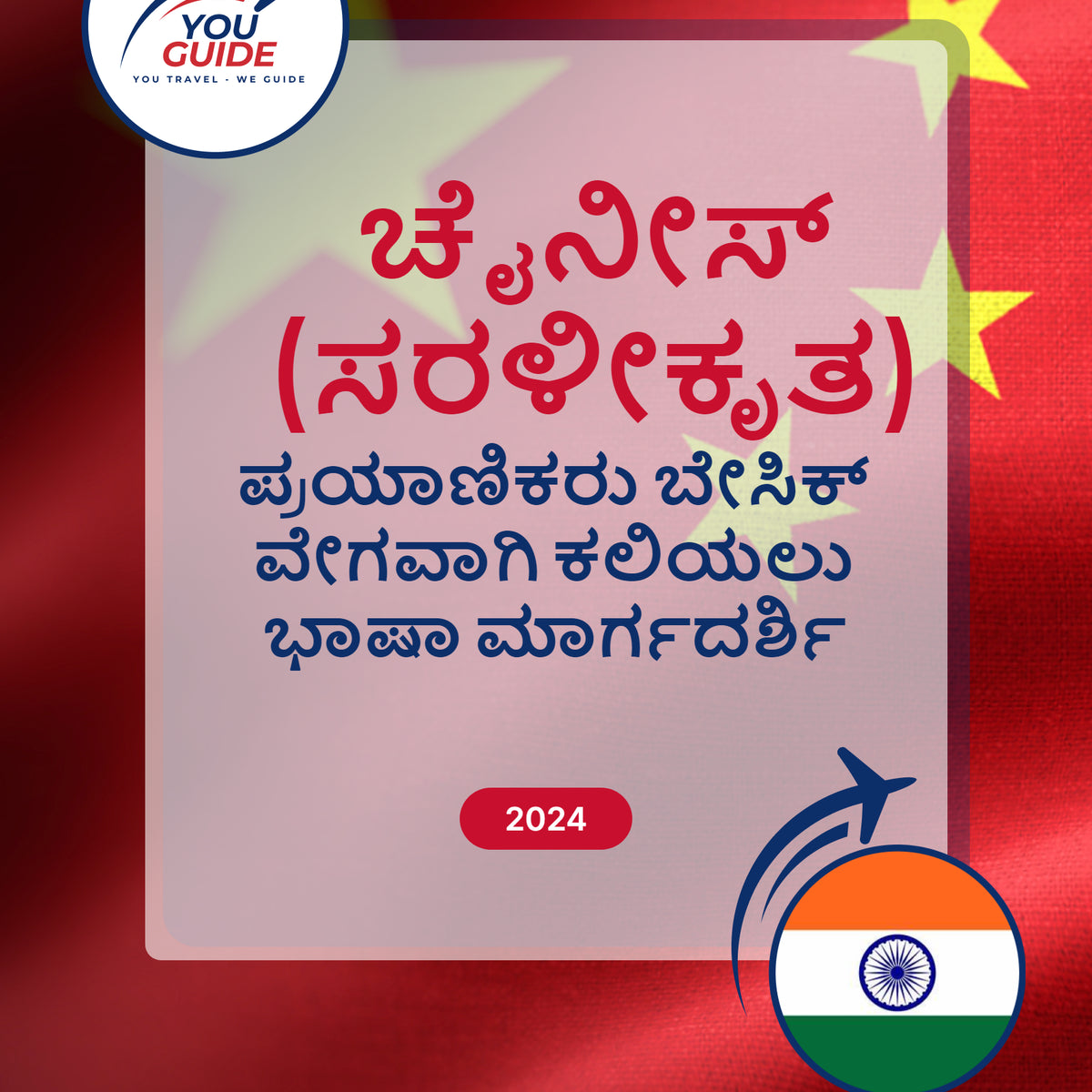 Language Guide For Chinese (Simplified) in Kannada