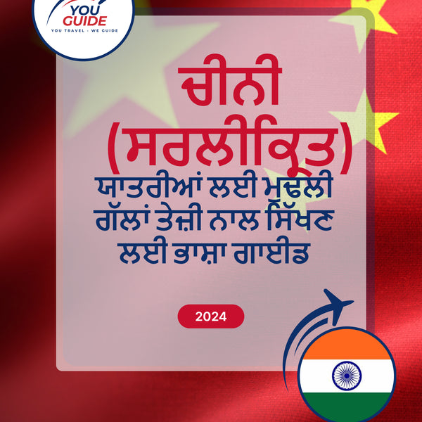 Language Guide For Chinese (Simplified) in Punjabi