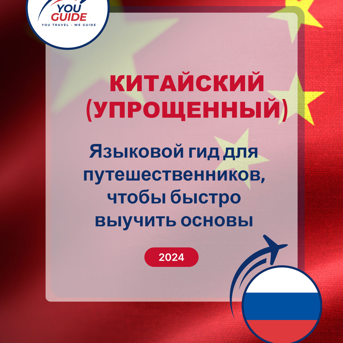 Language Guide For Chinese (Simplified) in Russian