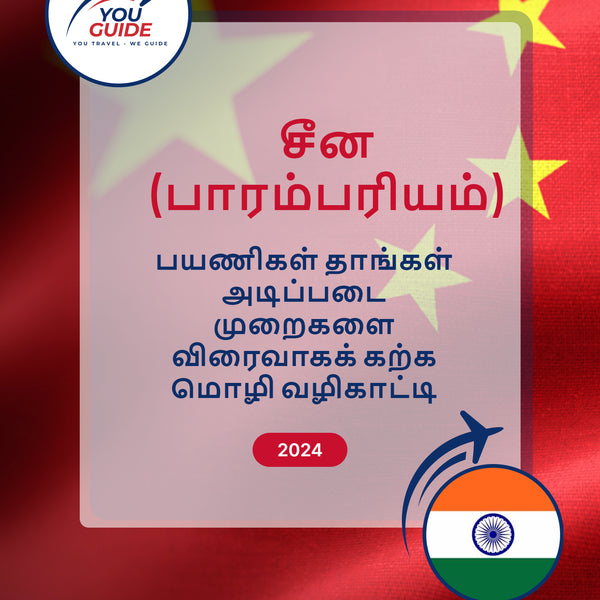 Language Guide For Chinese (Traditional) in Tamil