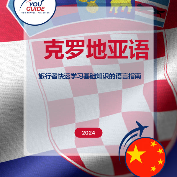 Language Guide For Croatian in Chinese (Simplified)