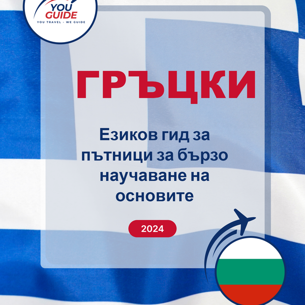 Language Guide For Greek in Bulgarian