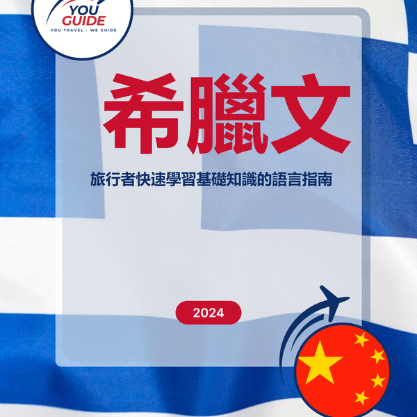 Language Guide For Greek in Chinese (Traditional)