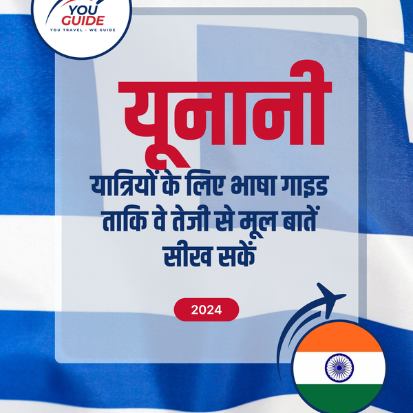 Language Guide For Greek in Hindi