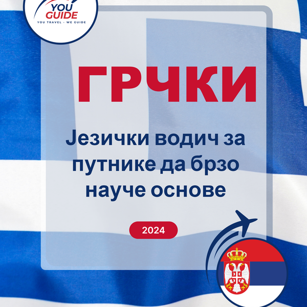 Language Guide For Greek in Serbian