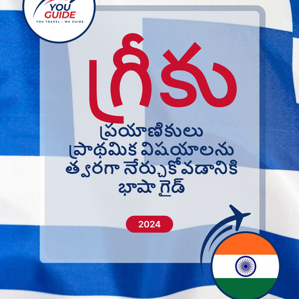 Language Guide For Greek in Telugu