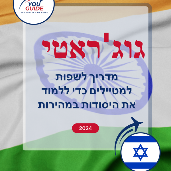 Language Guide For Gujarati in Hebrew