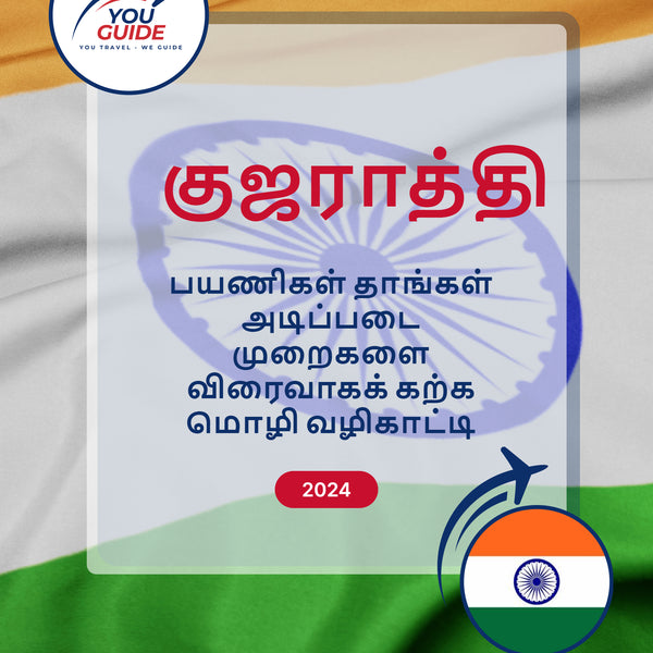 Language Guide For Gujarati in Tamil