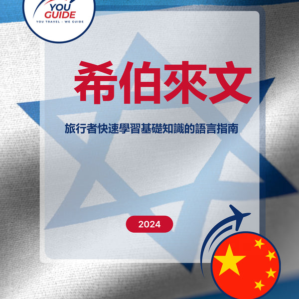 Language Guide For Hebrew in Chinese (Traditional)