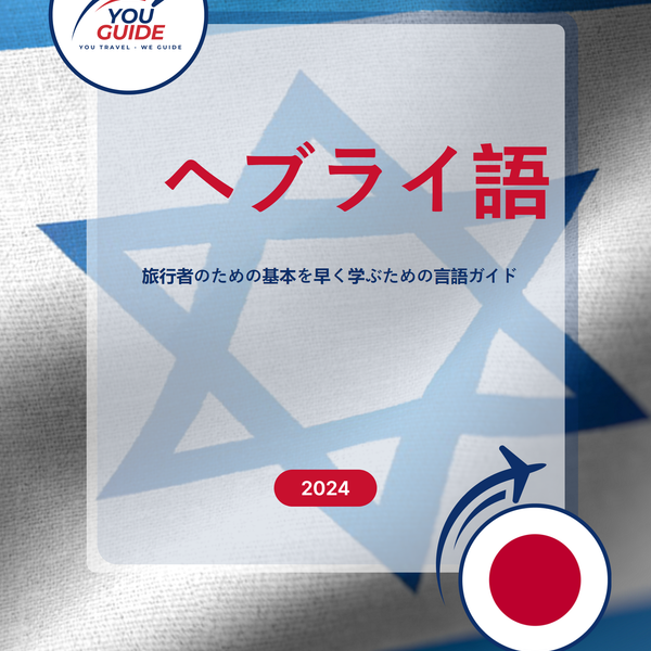 Language Guide For Hebrew in Japanese