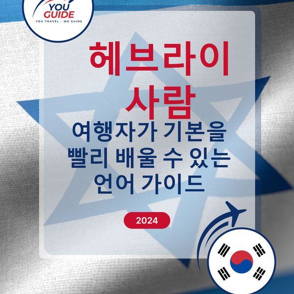 Language Guide For Hebrew in Korean