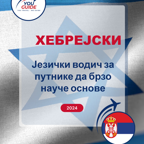 Language Guide For Hebrew in Serbian