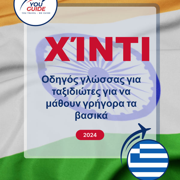 Language Guide For Hindi in Greek