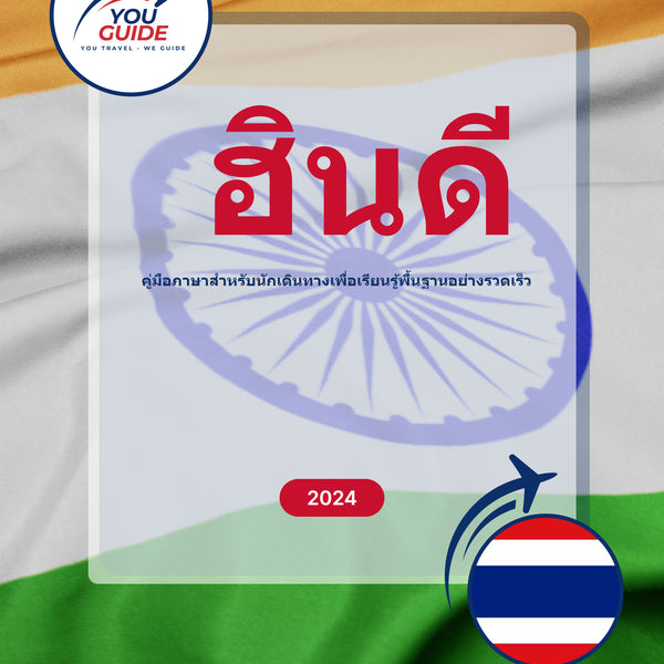 Language Guide For Hindi in Thai
