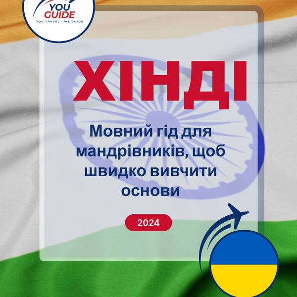 Language Guide For Hindi in Ukrainian