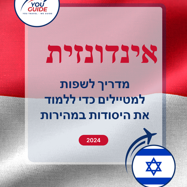 Language Guide For Indonesian in Hebrew