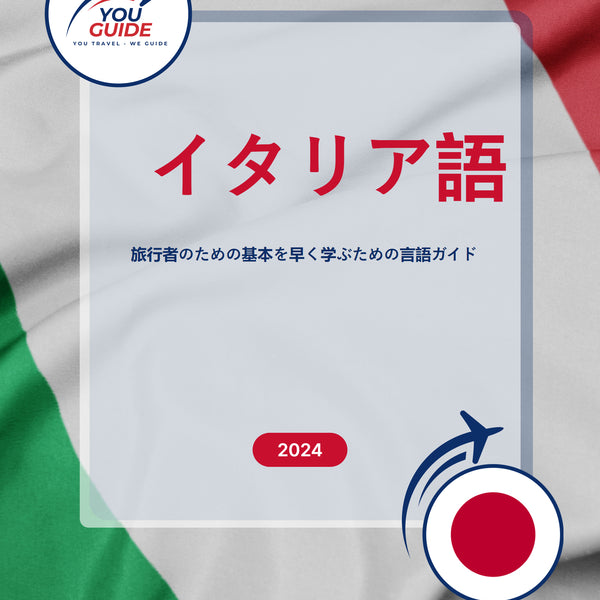 Language Guide For Italian in Japanese