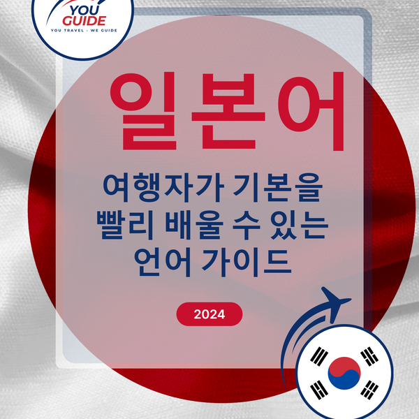 Language Guide For Japanese in Korean