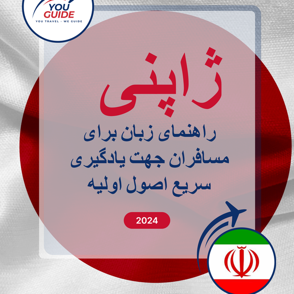 Language Guide For Japanese in Persian (Farsi)
