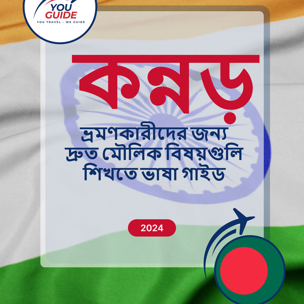 Language Guide For Kannada in Bengali