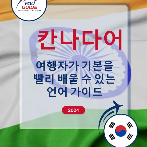 Language Guide For Kannada in Korean