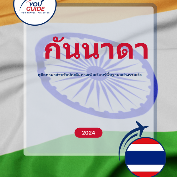 Language Guide For Kannada in Thai