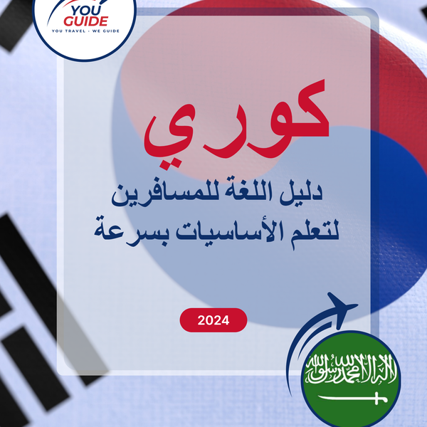 Language Guide For Korean in Arabic