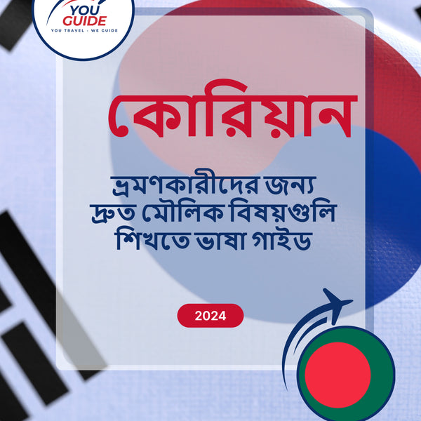 Language Guide For Korean in Bengali